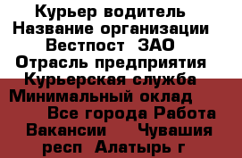 Курьер-водитель › Название организации ­ Вестпост, ЗАО › Отрасль предприятия ­ Курьерская служба › Минимальный оклад ­ 30 000 - Все города Работа » Вакансии   . Чувашия респ.,Алатырь г.